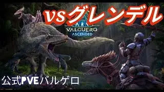 【公式バルゲロ】BOSS戦【グレンデル】