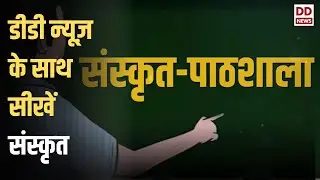 Learn Sanskrit | डीडी न्यूज़ के ख़ास कार्यक्रम में आओ सीखें संस्कृत | Episode 1