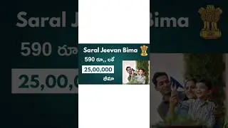 590 రూ,, కి 25,00,000 లక్షలు భీమా.II Saral Jeevan Beema