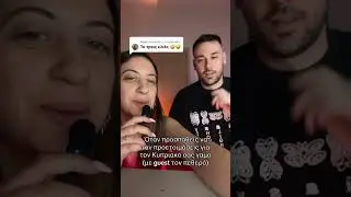#shortvideo #humor #funny #couple #cyprus #comedy #greece #challenge #duet