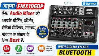 आहूजा FMX106DP !ऐसा ऑडियो मिक्सर जो आपके बहुत काम आ सकता है. छोटे प्रोग्राम का King है.