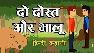 Two Friends and a Bear Story - Story in Hindi