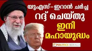യുഎസ്-ഇറാൻ ചർച്ച റദ്ദ് ചെയ്തു | ഇനി മഹായുദ്ധം