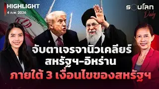 จับตาเจรจานิวเคลียร์สหรัฐฯ-อิหร่าน ภายใต้ 3 เงื่อนไขของสหรัฐฯ ​| รอบโลกDaily 04/02/2026