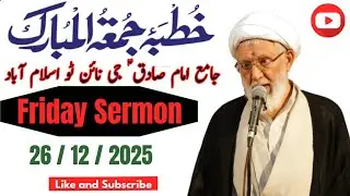 خُطبہ جمعہ | جامعہ امام صادق جی نائن ٹو، اسلام آباد !! ALLAMA SHIFA NAJAFI