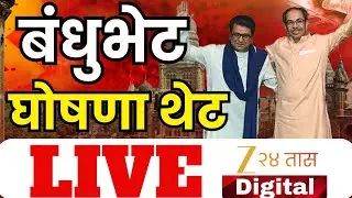 Raj Thackeray-Uddhav Thackeray | Balasaheb Thackeray Smrutisthal | Zee 24 Taas | Marathi News
