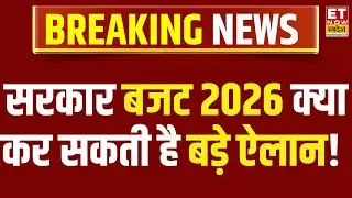 Budget 2026 Expectations : बजट 2026 में केंद्र सरकार क्या कर सकती है बड़े ऐलान! | Union Budget