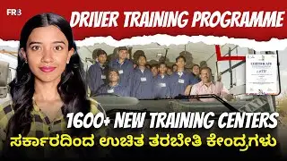 Truck Driver Training India: ಲಾರೀ ಚಾಲಕರಿಗೆ Modern Skill Upgrade & Job Opportunities | FR8