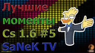 КС 1.6: SaNeK TV!! ♦ ЛУЧШИЕ ФРАГИ ♦ ПРИКОЛЫ