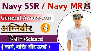 Navy MR science questions 2022 Part -4 | Science for Navy MR | Navy MR science practice set 2022
