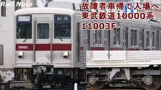 運用復活のため入場へ 東武鉄道10000系11003F/2019.03.06