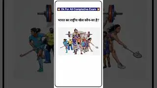 भारत का राष्ट्रीय खेल कौन सा है? | National Game of India | GK Shorts | Viral Gk Questions #shorts