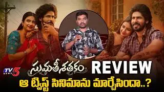Sumathi Satakam Full Movie Review | Amardeep Chowdary | Saylim Chaudhari  | TV5 Entertainment