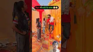 bihar me shadi tent wala 😂😂#shadi #deshishadi #viralcomedy #biyah