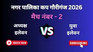 Live 🔴 | Match 2 | Adhyaksh 11 🆚 Yuva 11 | Nagar Palika Gauriganj Cup 2026 #live #cricket #amethi