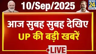 Good Morning News में देखिए UP की बड़ी खबरें | 10 Sep 2025 | Top News | Yogi | Akhilesh | Rahul