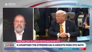 Τελεσίγραφο Τραμπ για την Γροιλανδία - Η απάντηση της Ευρώπης και η ανοιχτή ρήξη στο ΝΑΤΟ | Σήμερα