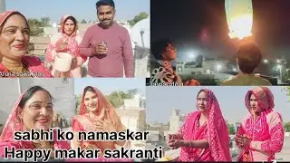 मकर संक्रांति की खुशियाँ | चंदा गुड्डी देखो कहां तक उड़ी 🪁😍। पतंगबाजीका मजा 🤗 Bhartiyatyohar