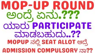 MOP-UP ROUND ಅಂದ್ರೆ ಏನು.??? ಯಾರು PARTICIPATE ಮಾಡಬಹುದು..? SEAT ALLOT ಆದ್ರೆ ADMISSION COMPULSORY ನಾ??