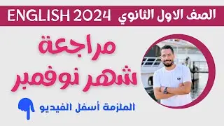 مراجعة نوفمبر انجليزي للصف الاول الثانوي الترم الاول 2024 مع رابط الملزمه