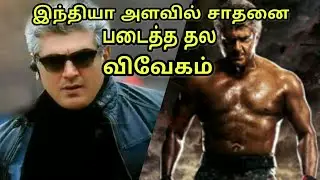 Thala Ajith Vivegam Creates Huge Indian Record | Vivegam Official Teaser trailer | CINICORN