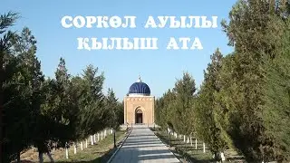 СОРКӨЛ АУЫЛЫ 1985 ЖАСТАРЫ 20 ЖЫЛДЫҚ ТОЙЫ.ҚҰДАЙ ЖОЛЫ ҚЫЛЫШ АТА