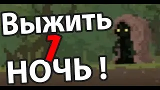 Выжить 1 ночь ! ( Grim Nights )