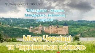 Мандруємо Україною з Довжоцьким ЗДО ''Веселка''. Місто Чернівці та Чернівецька область
