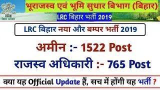 Bihar LRC New Bharti 2019 | बम्पर भर्ती | क्या यह ऑफिसियल अपडेट है ? | जानें पूरी जानकारी
