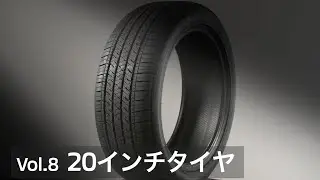 アウトランダーPHEV Vol.8「20インチタイヤ」篇