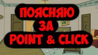 Поясняю за Point & Click.