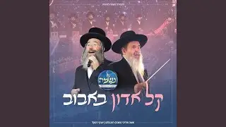 קל אדון באבוב