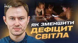 Поточна ситуація в енергосистемі та наслідки обстрілів по Україні | Микола Колісник