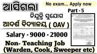OAV Recruitment 2025-26//Warden,Head Cook, Assistant Cook, Chaukidar-Cum, Sweeper//Job in odisha..