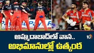 అహ్మదాబాద్&lrm;లో వాన.. అభిమానుల్లో ఉత్కంఠ | Ahmedabad Weather Report | IPL Final Match | 10tv News