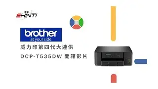 BROTHER 兄弟牌 DCP-T535DW 威力印第四代大連供 開箱影片