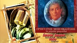 ΓΡΗΓΟΡΗΣ ΜΠΙΘΙΚΩΤΣΗΣ ΘΑ ΒΡΩ ΜΙΑ ΕΡΗΜΙΑ