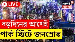 Christmas 2025  Live | বড়দিনের আগেই আলোর রোশনাই, সেজে উঠেছে Park Street, Cathedral, বাড়ছে ভীড়