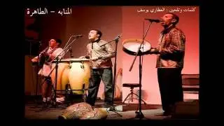 مجموعة المنابه - الطاهرة Groupe Mnabeh - Taahra