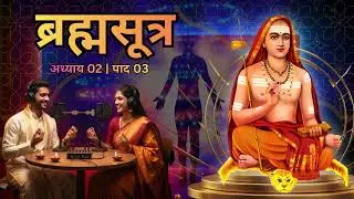 ब्रह्मसूत्र - महर्षि बादरायण | Brahma Sutras | अध्याय 02 : पाद 03 | Chapter 02 : Pada 03