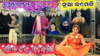 Mate ne babaji song Jamunabahal new natak new comedy video#bibhu_official