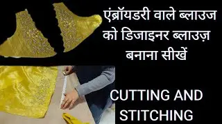 हैवी एंब्रॉयडरी  ब्लाउज को  डिज़ाइनर ब्लाउज़ बनाना सीखें | belt  blouse cutting and stitching सीखें