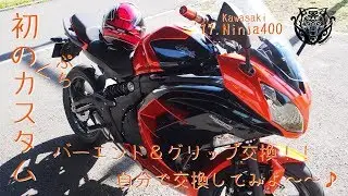 【モトブログ '18】#6 カスタム！グリップ&バーエンド交換の仕方/ Ninja400