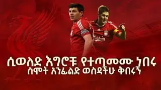 ስቴቨን ጄራርድ ከመፅሐፉ (steven gerrard from his book)