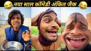 हाशि रोक केदिखाओ🤣🤣 || अंकित जैक कॉमेडी || अंकित जैक कॉमेडी वीडियो || दम है तो हसीं रोको लो 🤣🤣