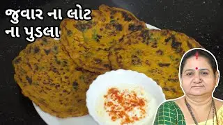 જુવાર ના લોટ ના પુડલા - Juwar Na Lot Na Pudla - Aru'z Kitchen - Gujarati Recipe - Nashto