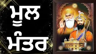mool mantra🙏| mool mantar da path🙏| mool mantra fast | mool mantra jaap🙏| mool mantra 108 times
