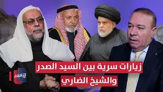 زيارات سرية واتصالات غير معلنة بين السيد مقتدى الصدر والشيخ حارث الضاري | الجزء الثاني | أوراق مطوية