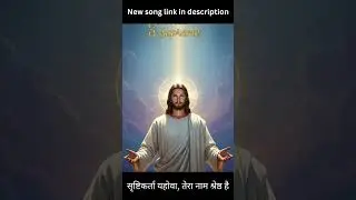 सृष्टिकर्ता यहोवा,#Jesus song Hindi | Nonstop jesussong | Masihigeet|Hindi christian#Mothermary song