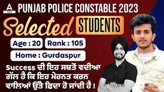 Punjab Police Constable Topper Interview ( Kushal Rank 105 ) | ਦੀ ਇਹ ਸਬਤੋਂ ਵਦੀਆ ਗੱਲ ਹੈ ਕਿ ਇਹ ਮੇਹਨ